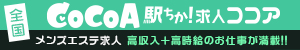 いわき・小名浜の高収入求人【メンズエステ求人ココア】