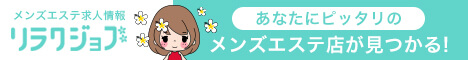 メンズエステ求人サイト【リラクジョブ】福島県版