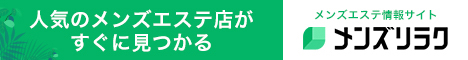 福島のおすすめメンズエステ情報｜メンズリラク