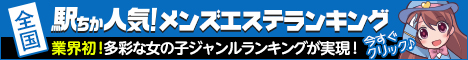 いわき・小名浜でメンズエステ遊びなら[駅ちか]