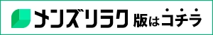 メンズリラク情報！